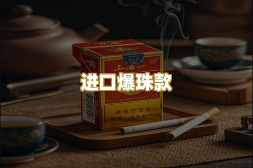 进口爆珠款